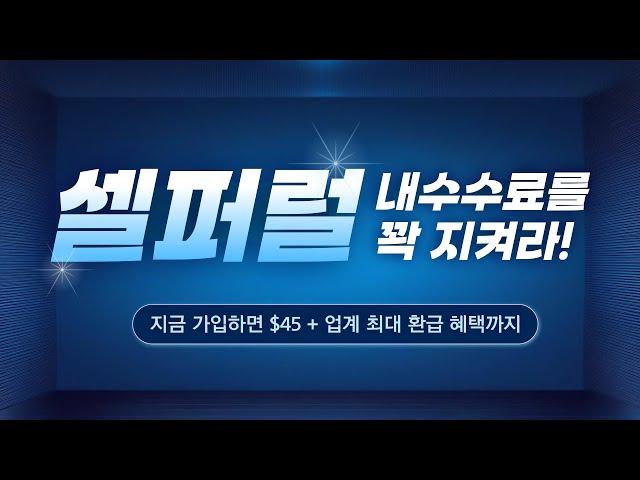 셀퍼럴 손실 방지의 필수 조건! 최대 77% 할인과 $45 가입 증정금 3분만투자하고 지금 신청! #비트코인 #이더리움 #빙엑스 #리플 #페페