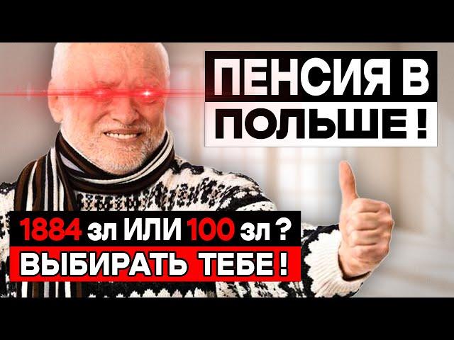 Нужна ПЕНСИЯ в Польше? Смотреть ОБЯЗАТЕЛЬНО!