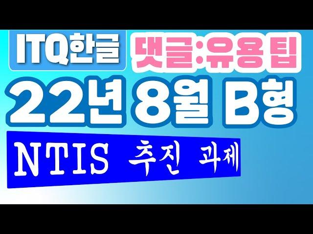 ITQ한글 22년8월B형(흑백 시험지), 댓글 확인 필수: 유용한 팁, 한글NEO버전