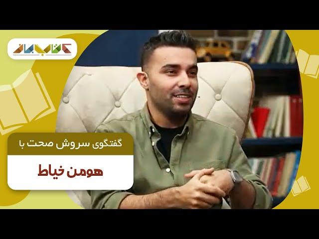 هومن خیاط در برنامه کتاب باز با موضوع فن بیان