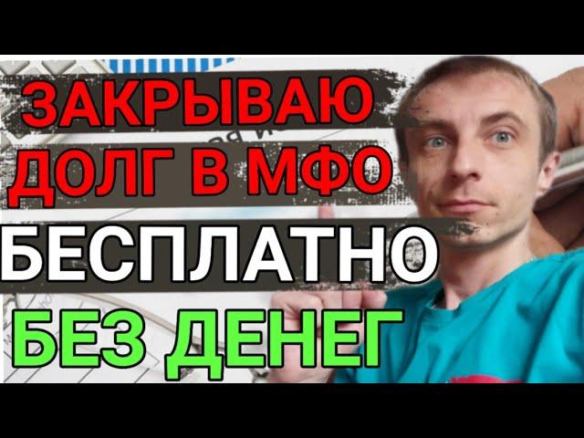 КАК Я ЗАКРЫЛ МИКРОЗАЙМЫ БЕЗ  ДЕНЕГ. АБСОЛЮТНО БЕСПЛАТНО. КАК НЕ ПЛАТИТЬ ЗА МИКРОЗАЙМ В 2022 ГОДУ