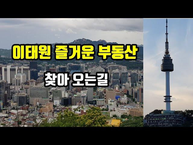 이태원 즐거운 부동산 찾아오는 길 _김기환 공인중개사