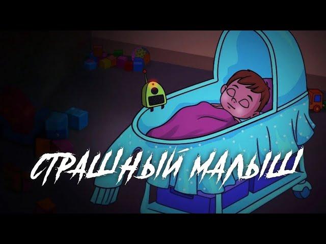 СТРАШНЫЙ МАЛЫШ СТРАШНАЯ ИСТОРИЯ ВСЯ СЕМЬЯ ДОМА... Страшные истории на ночь. Страшилки на ночь.