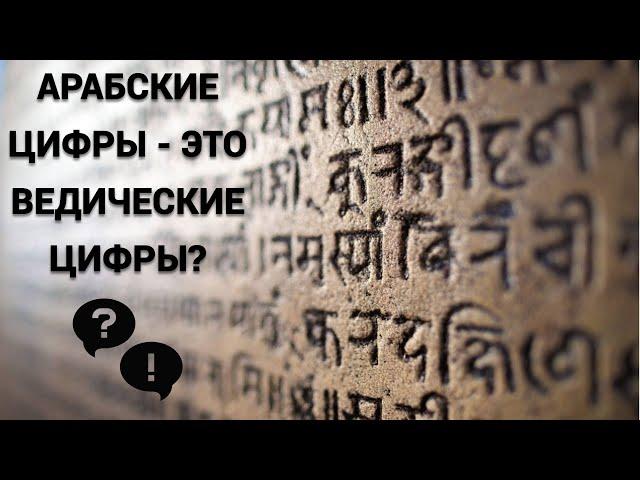 Правда ли что арабские цифры - это в действительности ведические цифры?