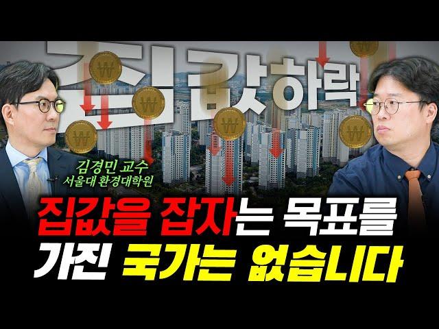 [김경민+박정호 8편] 국가가 집값 폭락을 유도해선 안되는 이유 #박정호교수 #여의도멘션 #김경민교수 #부동산트렌드