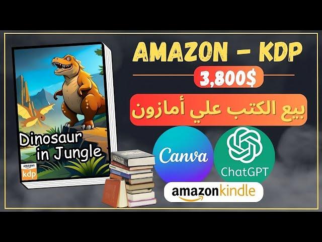 كيفية الربح من أمازون كيندل 3,800 دولار مجانًا والحصول على 130 دولار يومياً بدون مجهود للمبتدئين