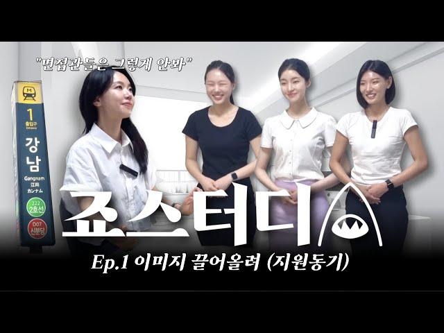 죠스터디 급습 강남편 ep.1 승무원 이미지 끌어올려 (지원동기) #승무원이미지 #지원동기