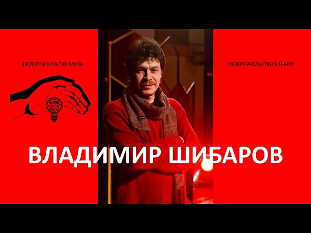 Изобретения в театре. Встреча с режиссёром театра Владимиром Шибаровым