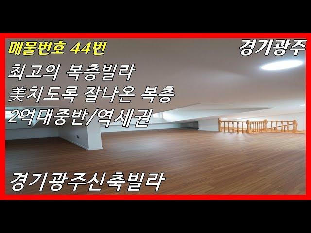 구해줘홈즈에서 촬영나올법한 최고의 복층빌라[경기광주복층빌라][광주신축빌라]