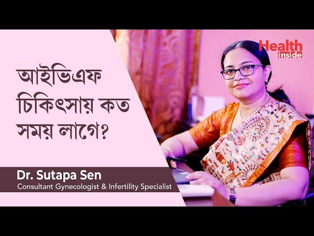 আইভিএফ চিকিৎসায় কত সময় লাগে | How long does IVF process take from start to finish in Bengali