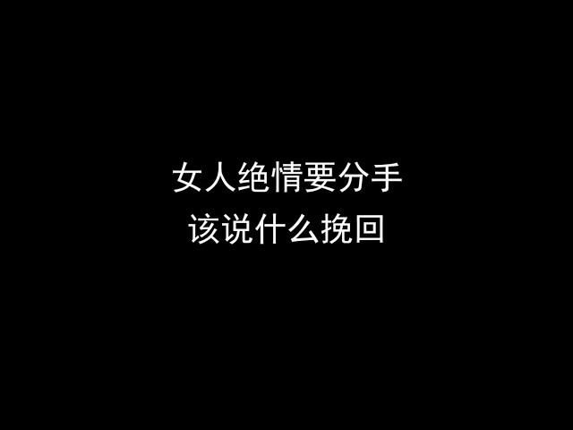 女人绝情要分手！发这段话让她主动回头！#异地恋 #分手挽回 #挽回前任 #感情 #情感 #分手复合 #婚姻 #分手 #星座 #戀愛#爱情 #回避型依恋 #失望型分手#异国恋