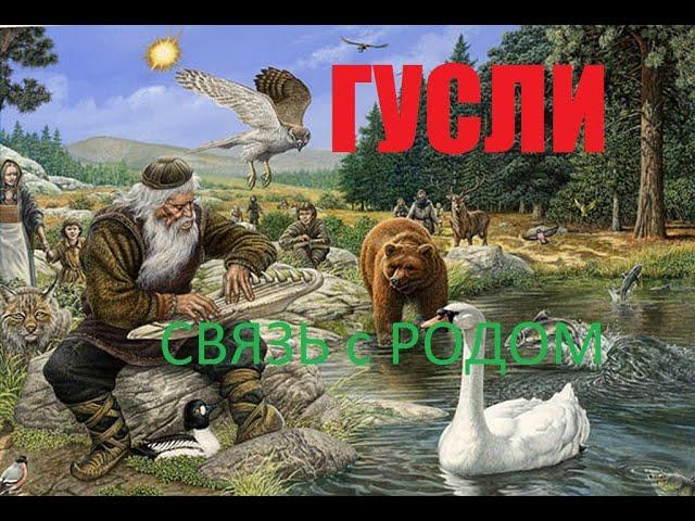 ГУСЛИ, ЦЕЛЫЙ ЧАС славянской музыки, и лечение звуком