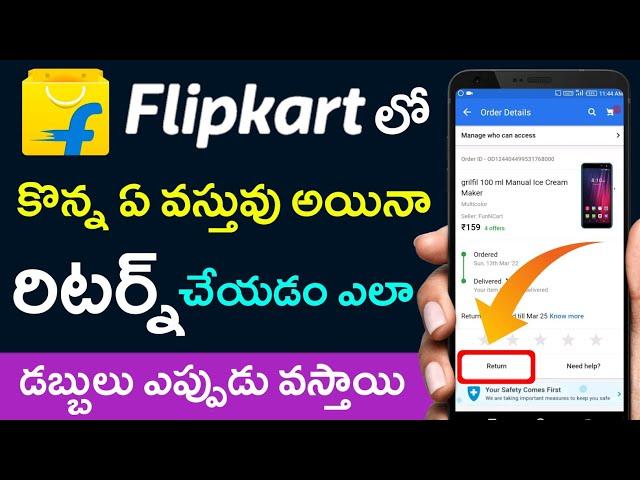 Flipkart products return | How to return products on flipkart | Flipkart product return telugu