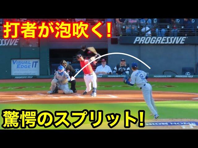 打者が泡吹く山本驚愕のスプリット！現地映像