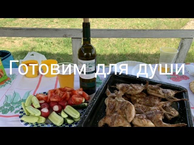 Готовим для души.