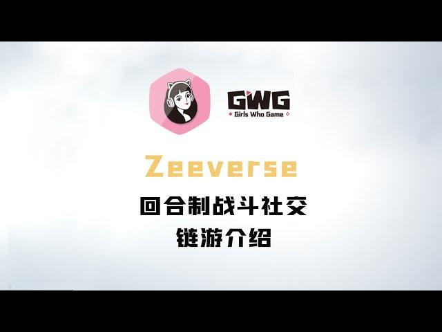 【GWG小姐姐链游社区】BNB Chain 上免费的沙盒社交链游 Zeeverse 介绍