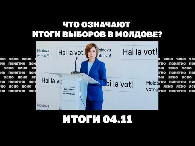 Что означают выборы в Молдове, «шахедов» в 10 раз больше, терпимость к войне в Украине падает. 04.11