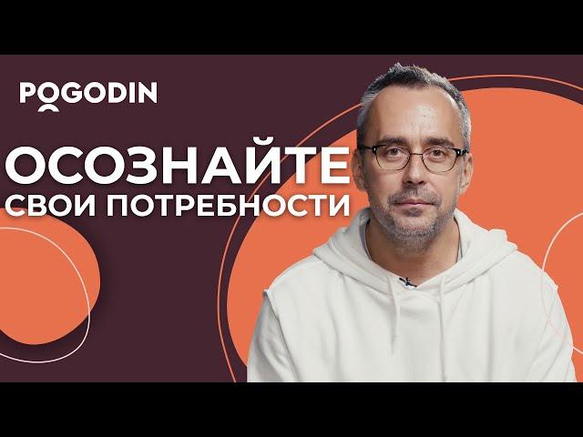 Вы зависите от своих потребностей | Игорь Погодин