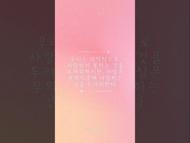 🩷1일1문장_우리는 무의식중에 사랑하는 것을 두려워한다.#사랑 #두려움 #미움받을용기2 #아들러 #심리학 #철학 #좋은글 #명언 #낭독 #보이스