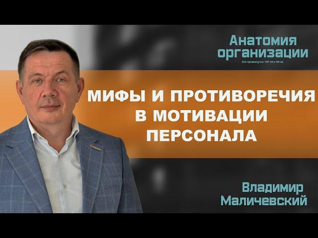 Мифы и противоречия в мотивации персонала