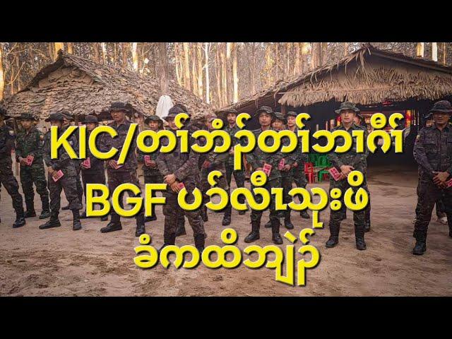 KIC/တၢ်ဘံၣ်တၢ်ဘၢဂီၢ် BGF ပၥ်လီၤသုးဖိခံကထိဘျဲၣ် 4/6/2024