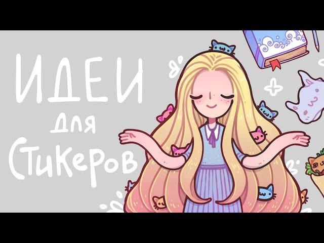 Придумываю сюжеты для стикеров :v