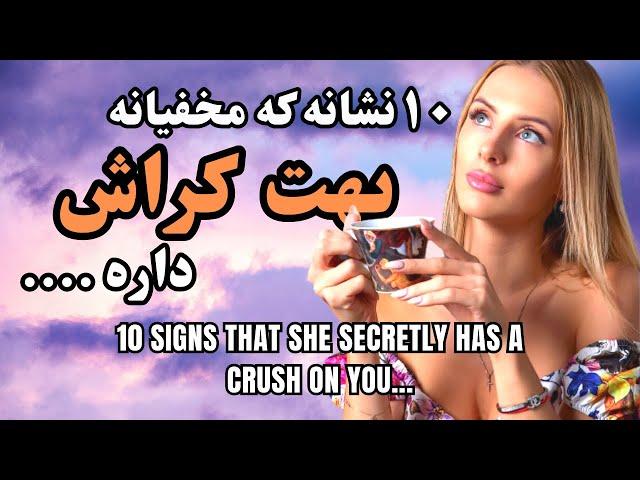 نشانه های کراش:10نشانه دوست داشتن و کراش پنهان_Crush signs: 10 signs of love and hidden crush