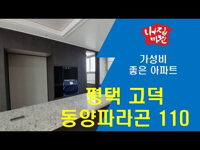 평택 고덕 동양 파라곤 110-천안 부동산 천안 아파트 아산 부동산 아산 아파트 천안 아산 탕정 내집마련 부동산 TV