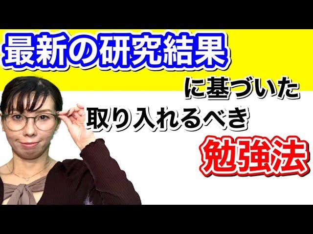 最新の研究結果に基づいた取り入れるべき勉強法