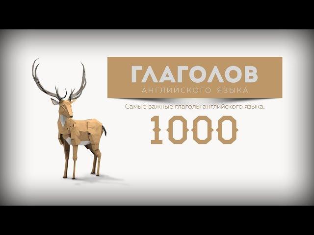 1000 Глаголы Английского языка с переводом с транскрипцией