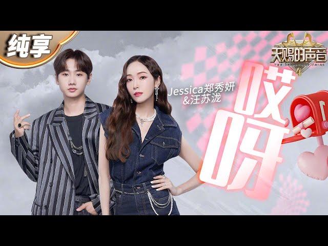 【纯享版】Jessica郑秀妍汪苏泷甜酷与优雅相遇惊喜连连！一曲《哎呀》俏皮曲风唱出爱情里的甜蜜烦恼！#天赐的声音4 EP8