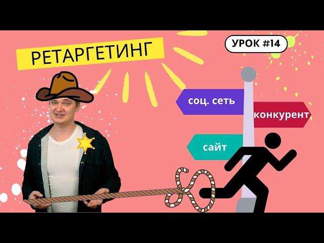Урок 14. Что такое ретаргетинг простыми словами? Как с помощью ретаргета сделать больше продаж?