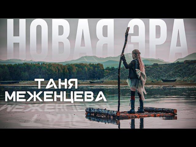 Таня Меженцева - Новая эра (Премьера клипа 2021)