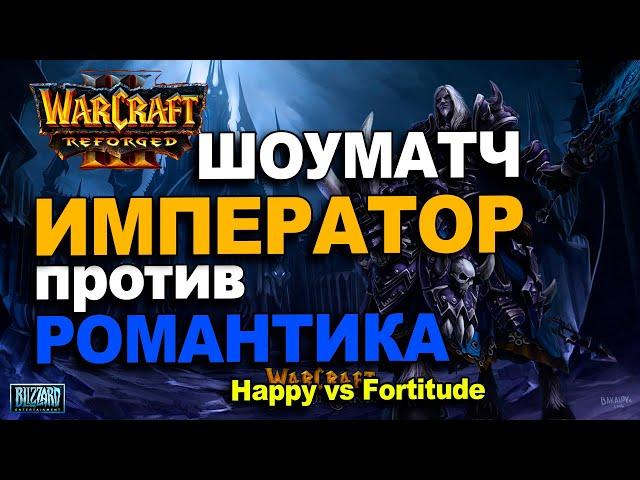 Шоуматч Император против Романтика | Happy vs Fortitude в Warcraft 3 Reforged