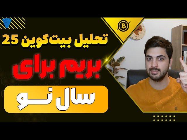 تحلیل جامع بیت کوین مولتی تایم فریم نقاط حمایتی مهم حرکت بعد از تعطیلات