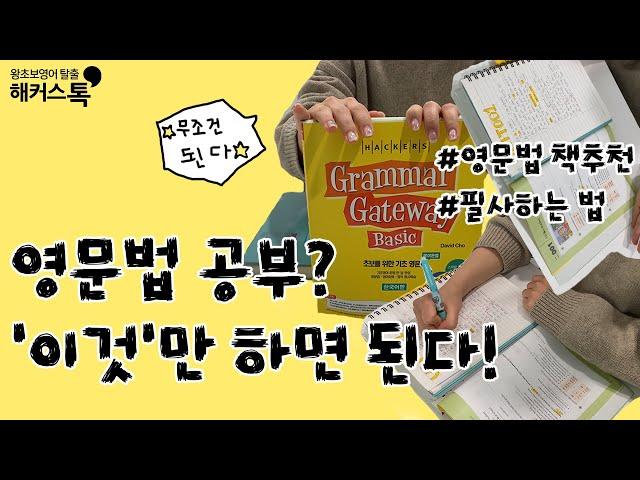 [기초영문법] 이렇게만 하면 기초영문법 독학 성공 (feat. 그래머게이트웨이, 필사법)