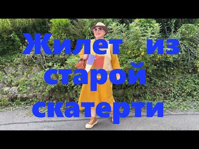 VLOG#164 Бохо-жилет из старой льняной скатерти. Неудачная покупка с Али.