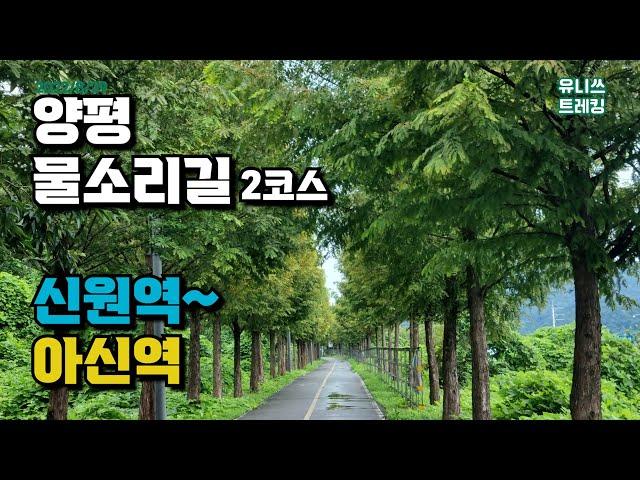 양평 물소리길 2코스 신원역 - 아신역 스탬프 투어 둘레길 걷기 Yangpyeong MulSori-gil Course 2 | Trekking Hiking in South Korea