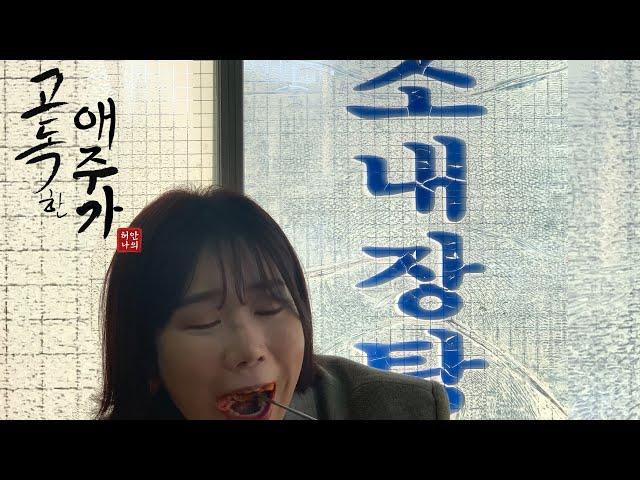 국밥 성지를 찾는 다면 XXX부터 찾아라 | 허안나 고독한 애주가 ep.2-1 | 숨겨진 맛집 | 순대국 내장탕 맛집 |