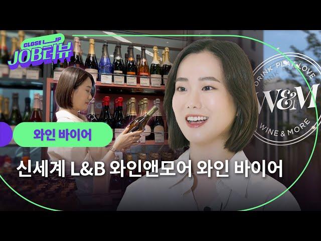 “소비 트렌드를 파악하는 센스는 필수 오브 필수” 알잘딱깔센의 표본, 와인 바이어의 커리어 스토리 l 신세계L&B l 와인앤모어 l JOB터뷰