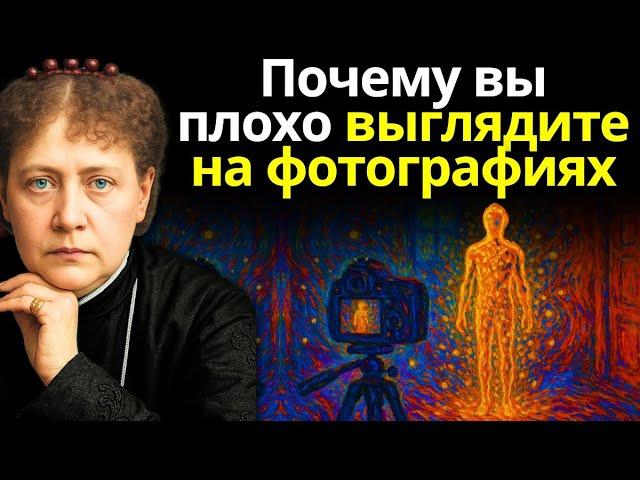 Узнайте духовное значение того, почему вы плохо выходите на фотографиях | Елена Блаватская