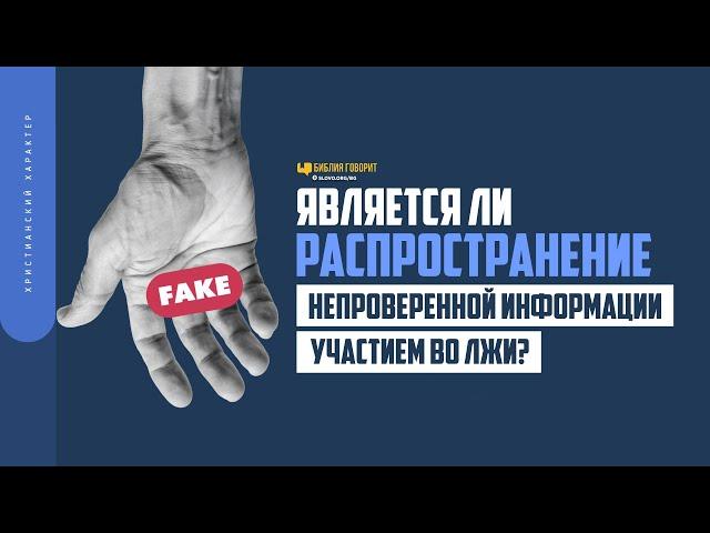 Является ли распространение непроверенной информации участием во лжи? | "Библия говорит" | 1714