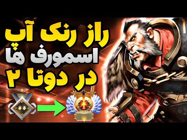 راز بزرگ اسمورف ها و بوستر ها برای رنک آپ در دوتا 2 - آموزش رنک آپ در بازی دوتا 2 - dota 2 smurf