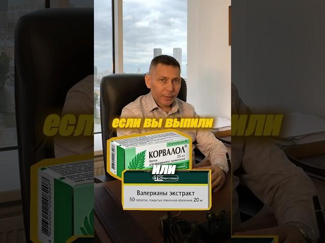 Если выпил корвалол или валерианы нельзя за руль