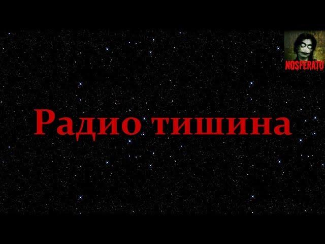 Истории на ночь - Радио тишина