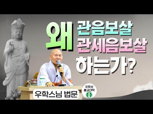 [불교] 우학스님 생활법문 (왜 관음보살 관세음보살 하는가?)