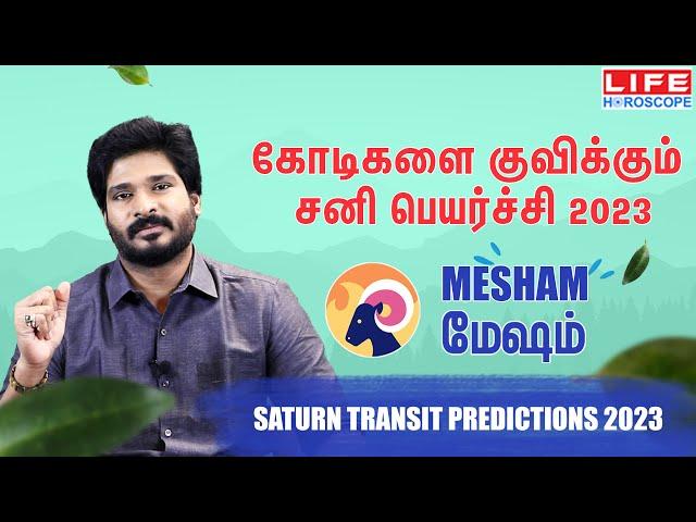 சனி பெயர்ச்சி 𝟮𝟬𝟮𝟯 | மேஷம் ராசி | 𝗝𝗮𝗻 𝟮𝟬𝟮𝟯 𝘁𝗼 𝗔𝗽𝗿 𝟮𝟬𝟮𝟱 | 𝗦𝗮𝗻𝗶 𝗣𝗲𝘆𝗮𝗿𝗰𝗵𝗶 𝟮𝟬𝟮𝟯 | 𝗠𝗲𝘀𝗵𝗮𝗺 𝗥𝗮𝘀𝗶 #𝗺𝗲𝘀𝗵𝗮𝗺