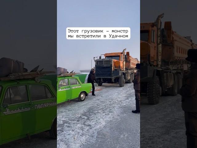 Грузовик-монстр Тонар-7502 #тонар #грузовик #якутия