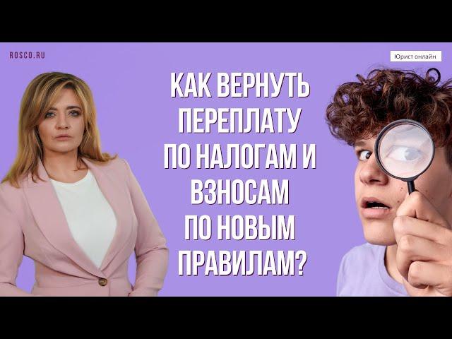 Как вернуть переплату по налогам и взносам по новым правилам?