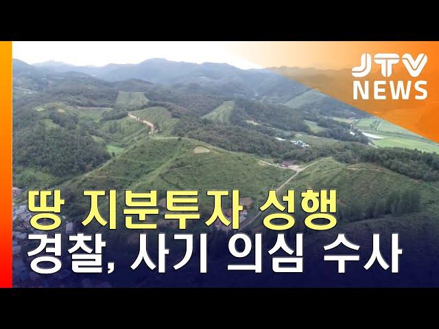 [JTV 8 뉴스] 땅 '지분 투자' 성행...경찰, 사기 의심 수사